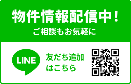 物件情報配信中！LINE友だち追加はこちら