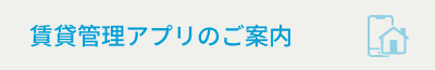 賃貸管理アプリのご案内