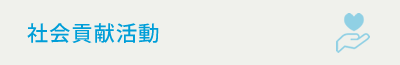 社会貢献活動