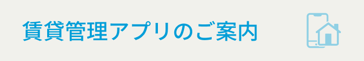 賃貸管理アプリのご案内