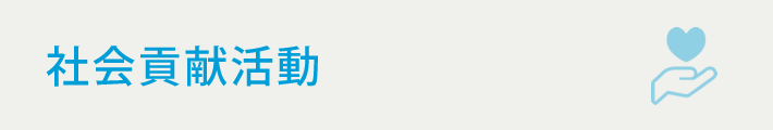 社会貢献活動