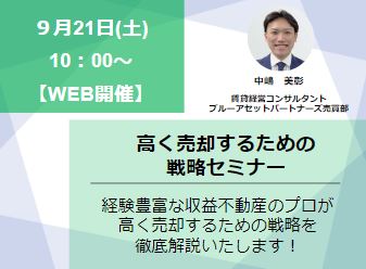 【WEB開催】高く売却するための戦略セミナー画像