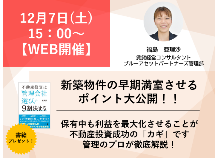 【WEB開催】＜新築物件をお考えの方必見＞新築物件の早期満室のポイントを公開！！画像