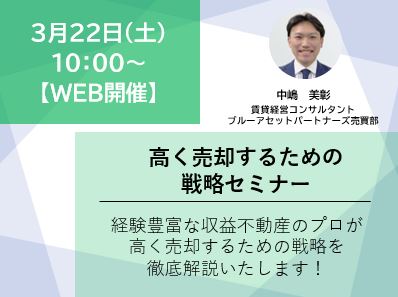 【WEB開催】高く売却するための戦略セミナー画像