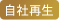 自社再生